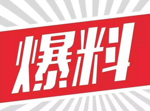 大爆料最新,揭秘娱乐圈惊天秘密,真相令人震惊!